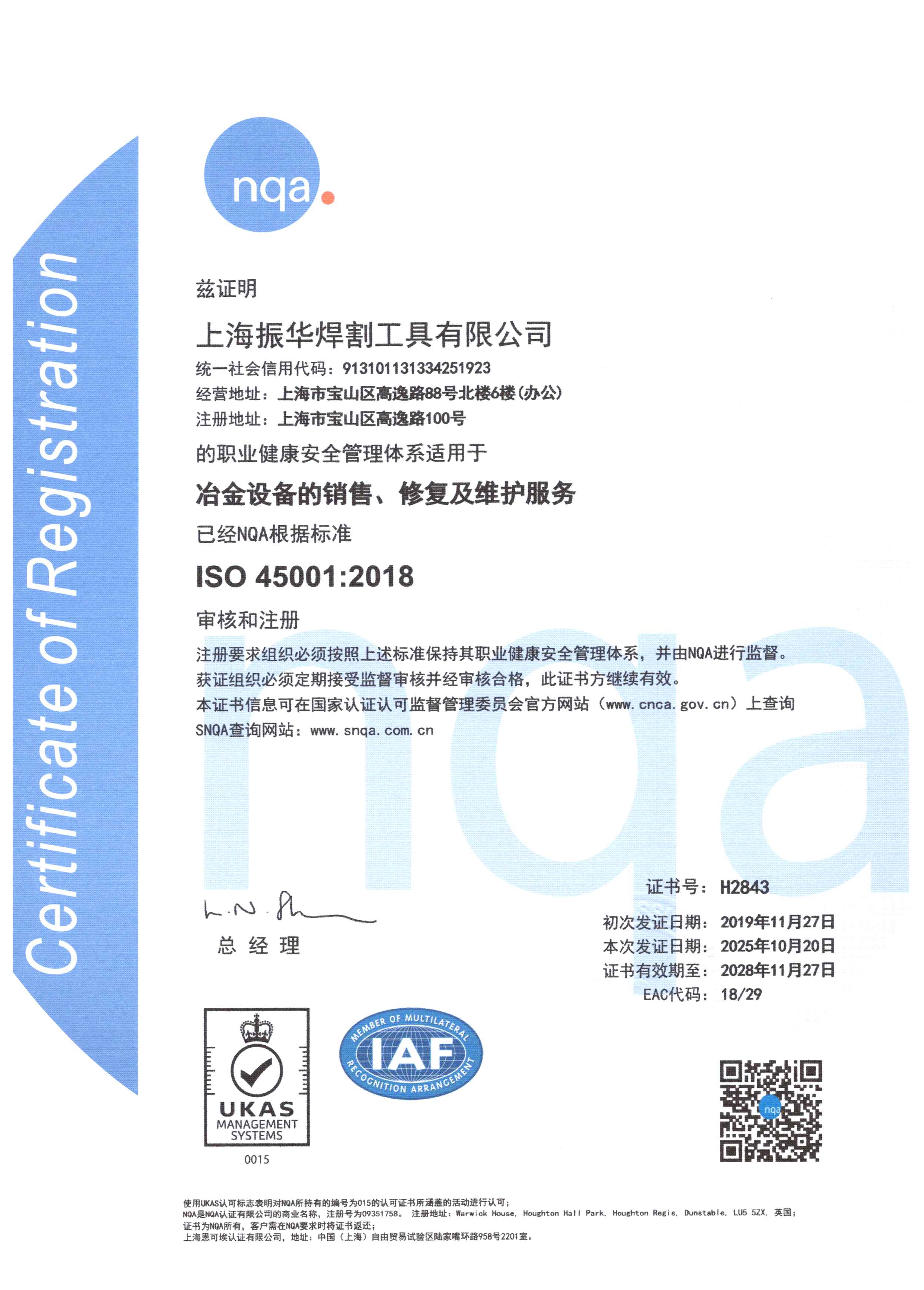 ISO45001：2018健康安全體系證書-振華20251020-20281127中文版.jpg
